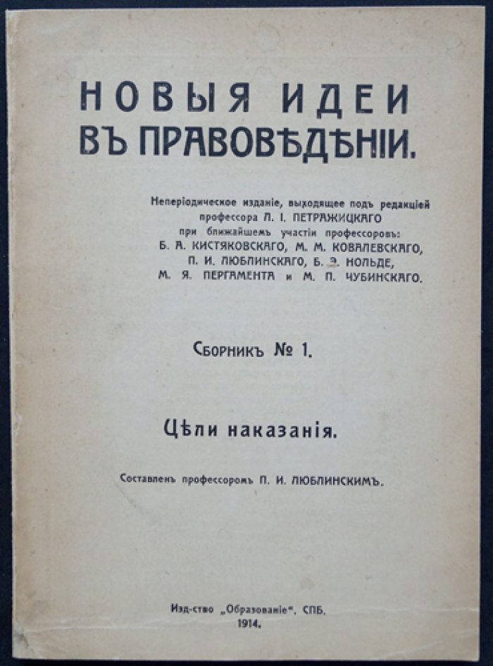 Новые идеи в правоведении. Сборник первый: Цели наказания (изд. 1914 г.)