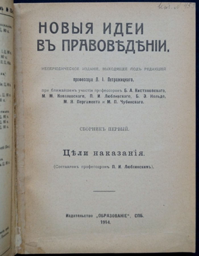 Новые идеи в правоведении. Сборник первый: Цели наказания (изд. 1914 г.)