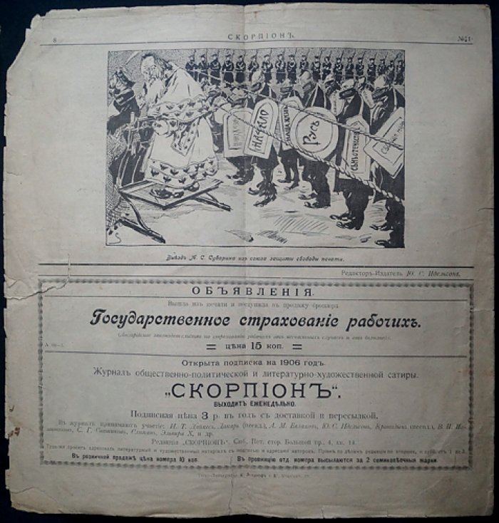 Скорпион. Общественно‑политическая и литературно‑художественная сатира. 1906, № 1