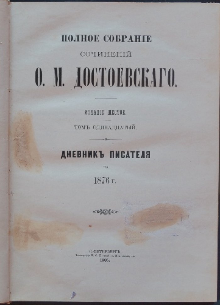 Ф. М. Достоевский. Полное собрание сочинений (издание шестое). Том 11: «Дневник писателя» за 1876 год