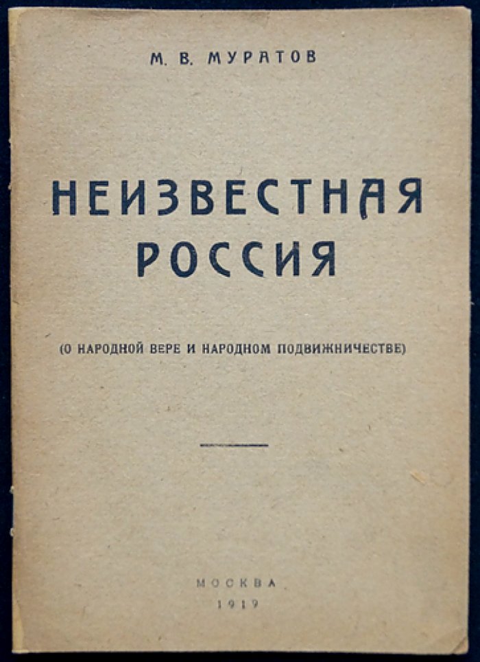Неизвестная Россия: о народной вере и подвижничестве (исторические очерки)