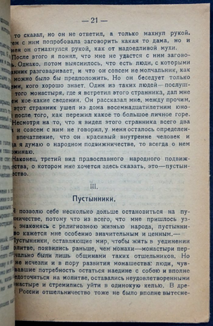 Неизвестная Россия: о народной вере и подвижничестве (исторические очерки)