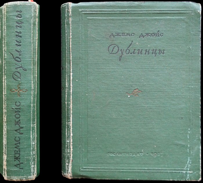Дублинцы. Психологические новеллы (перевод с английского, под ред. И.А. Кашкина)