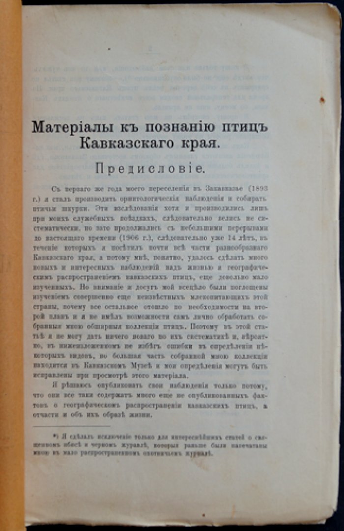 Материалы к познанию птиц Кавказского края: орнитологические наблюдения и каталог 311 видов