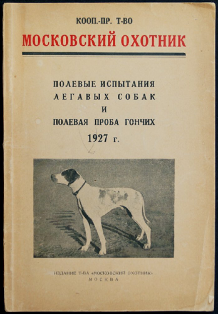 Полевые испытания легавых собак и полевая проба гончих (1927)