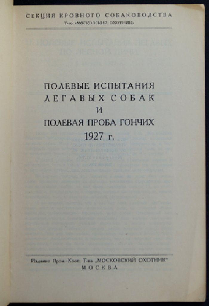 Полевые испытания легавых собак и полевая проба гончих (1927)