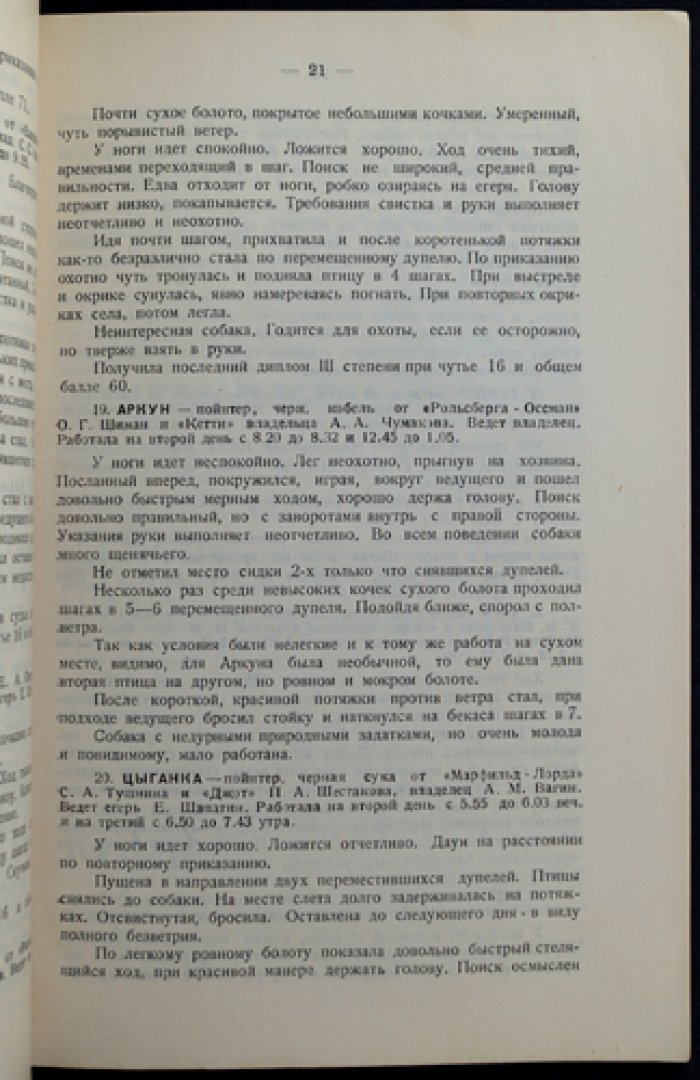Полевые испытания легавых собак и полевая проба гончих (1927)