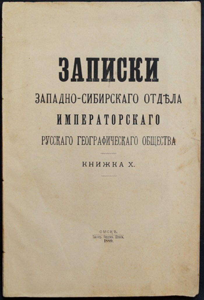 Записки Западно-сибирского отдела Императорского Русского географического общества. Книжка X (10-я)