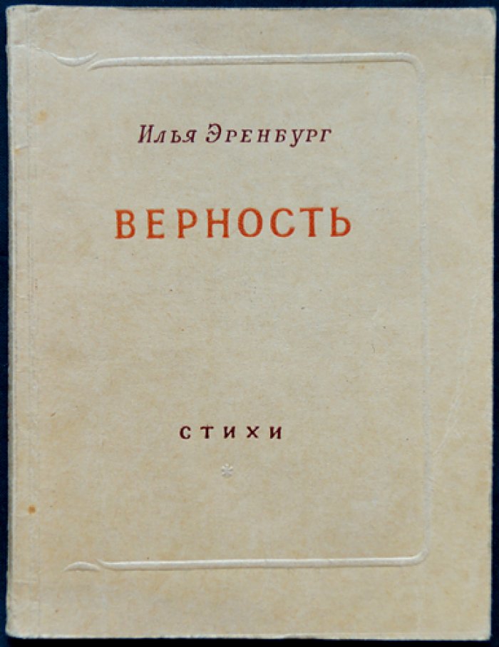 Эренбург И. Г. «Верность» (Испания. Париж). Стихотворения