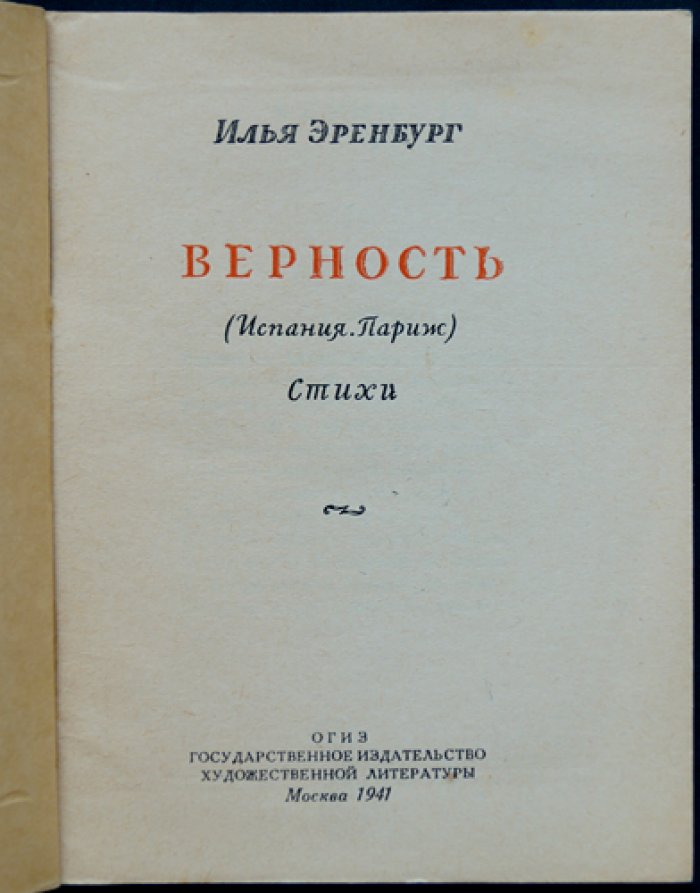 Эренбург И. Г. «Верность» (Испания. Париж). Стихотворения