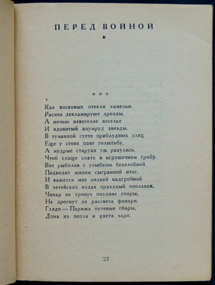 Эренбург И. Г. «Верность» (Испания. Париж). Стихотворения