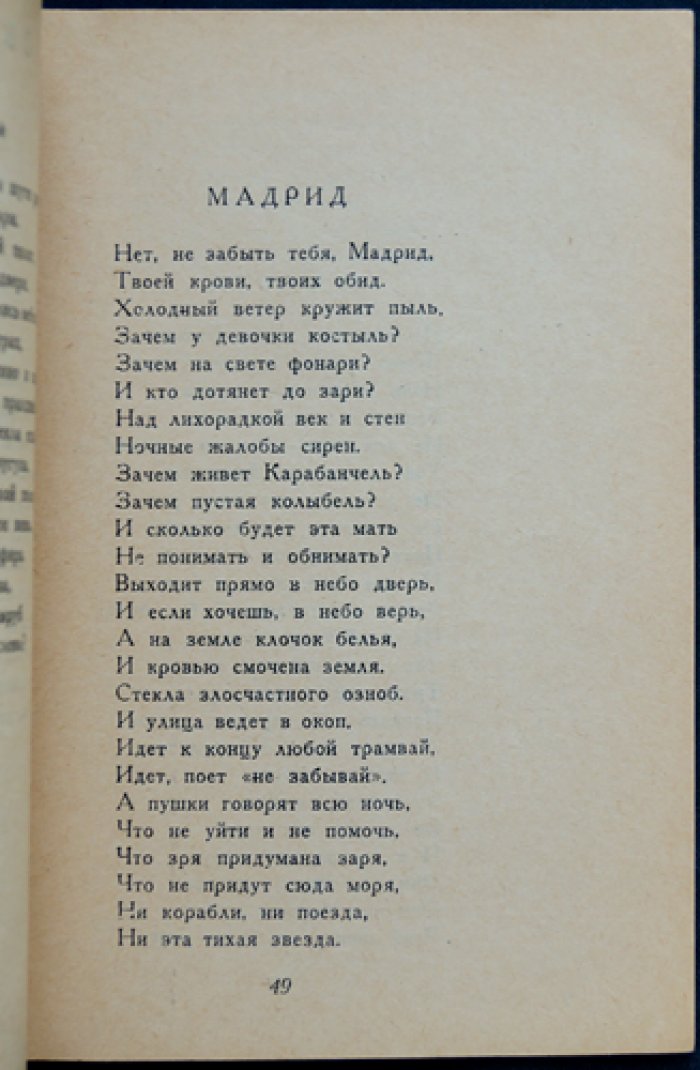 Эренбург И. Г. «Верность» (Испания. Париж). Стихотворения