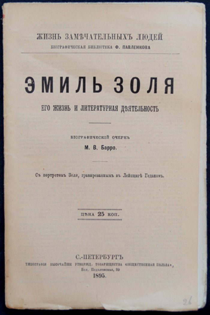 Эмиль Золя: жизнь и литературная деятельность (ЖЗЛ, Павленков, 1895)