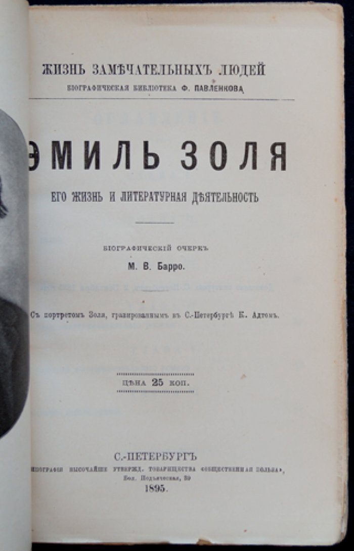 Эмиль Золя: жизнь и литературная деятельность (ЖЗЛ, Павленков, 1895)