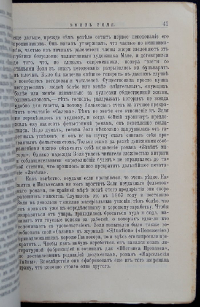 Эмиль Золя: жизнь и литературная деятельность (ЖЗЛ, Павленков, 1895)