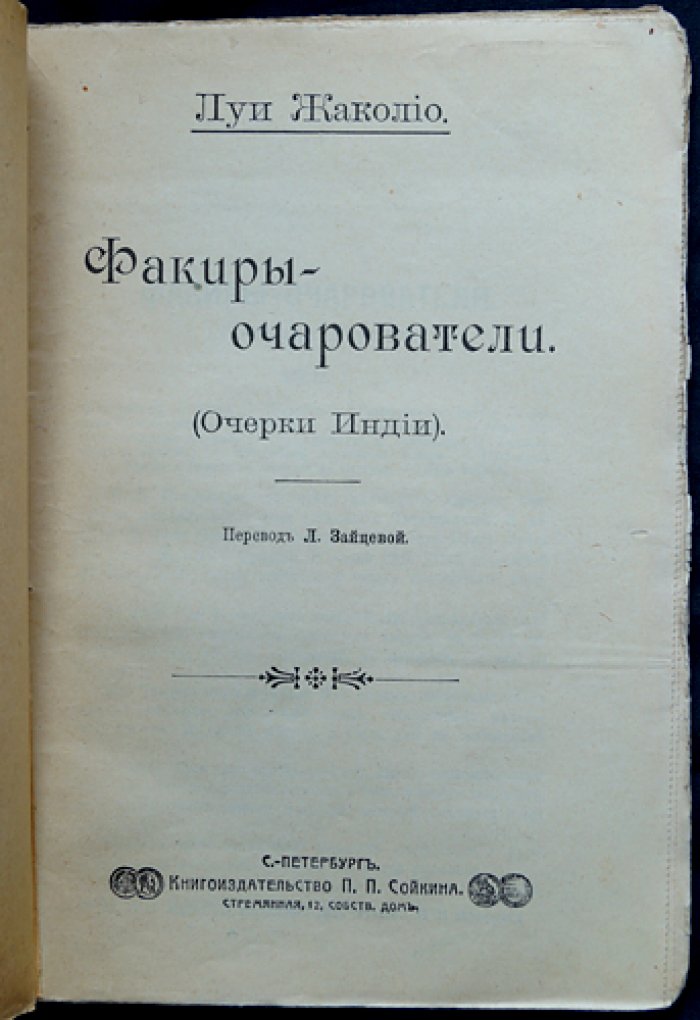 Факиры-очарователи: очерки Индии (популярные путешествия и нравы Востока)