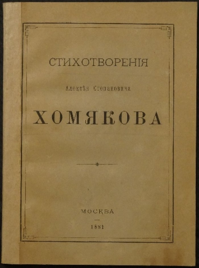 Алексей Хомяков. Стихотворения (3-е издание, 1881) — букинистика