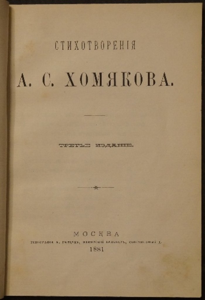 Алексей Хомяков. Стихотворения (3-е издание, 1881) — букинистика