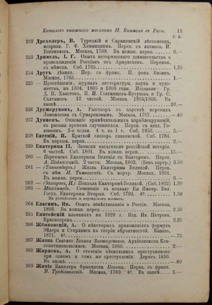 Антикварные каталоги №XXIV «Rossica». Коллекция редких и ценных сочинений