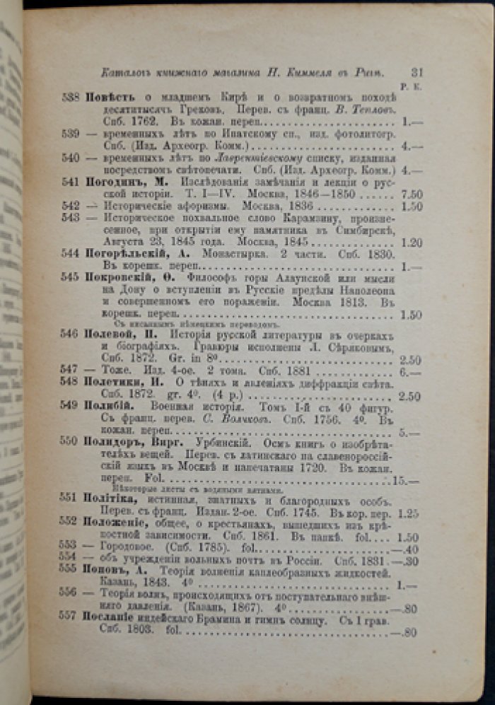 Антикварные каталоги №XXIV «Rossica». Коллекция редких и ценных сочинений