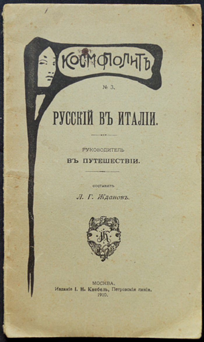 Русский в Италии: планы главнейших городов, практическое руководство путешественника