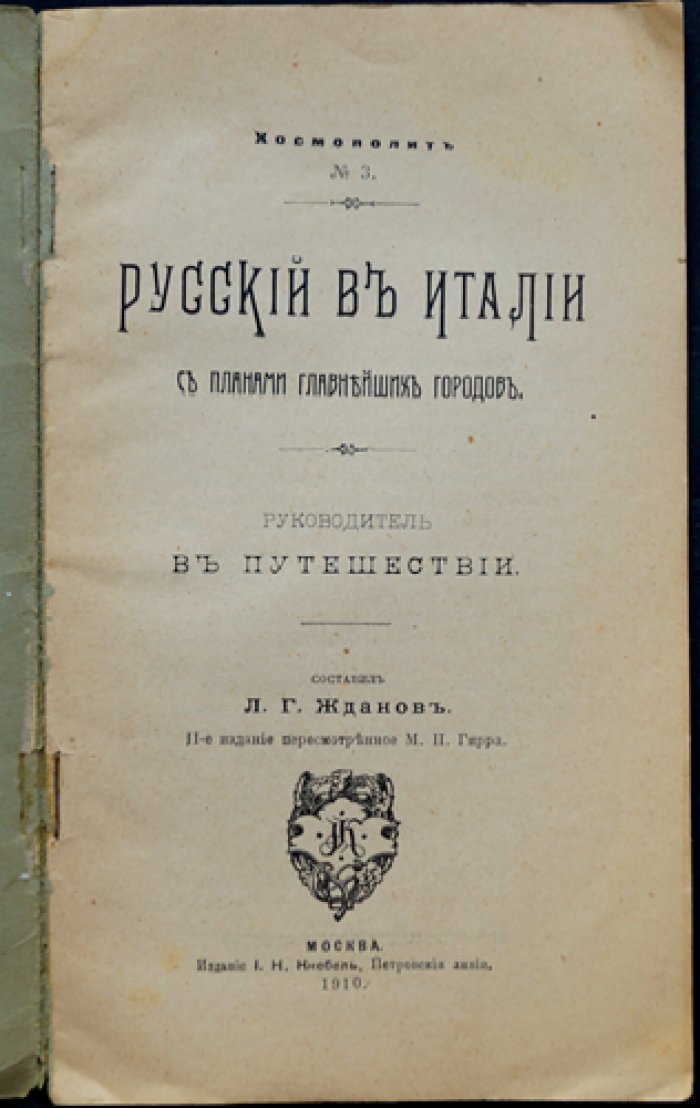 Русский в Италии: планы главнейших городов, практическое руководство путешественника
