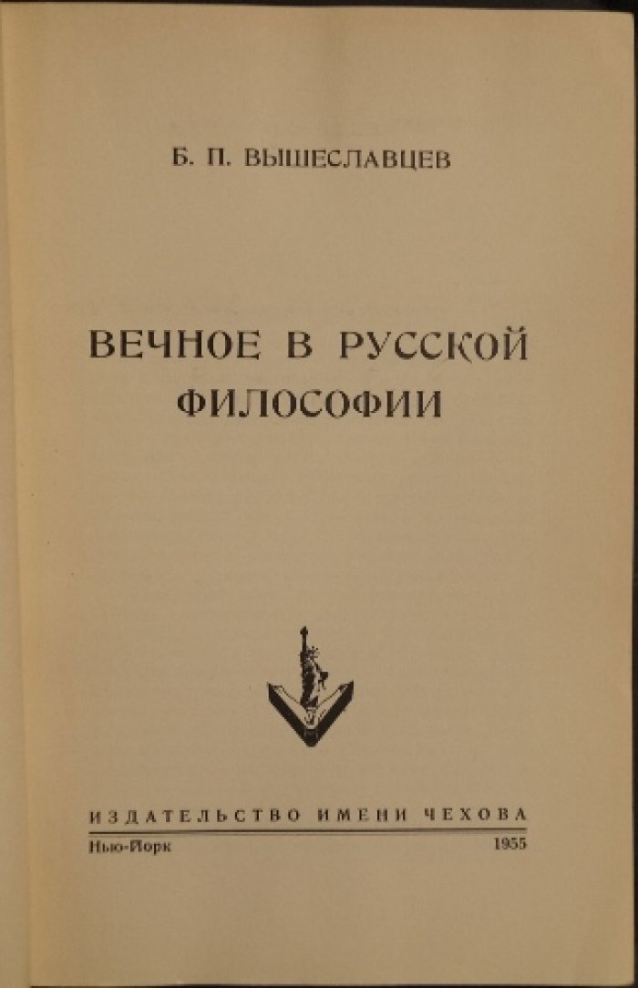 «Вечное в русской философии» — философские основания русского духовного опыта
