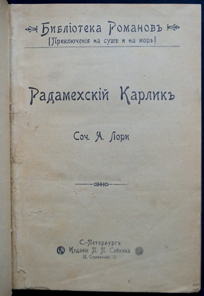 Радамехский карлик (научная фантастика: Судан, Восток и лунная экспедиция)