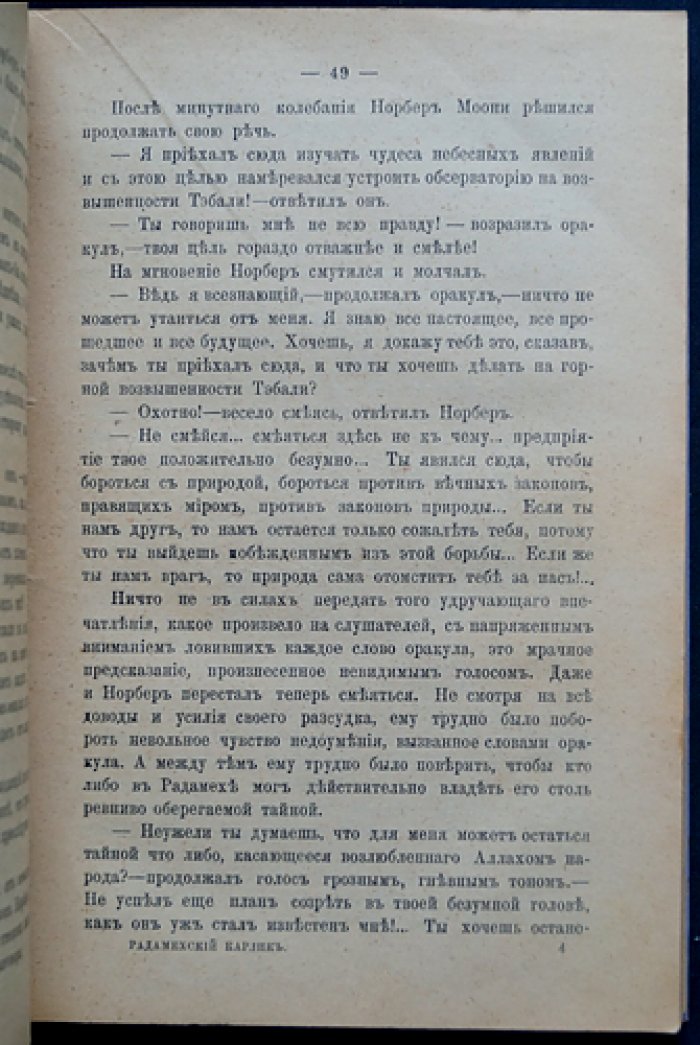 Радамехский карлик (научная фантастика: Судан, Восток и лунная экспедиция)