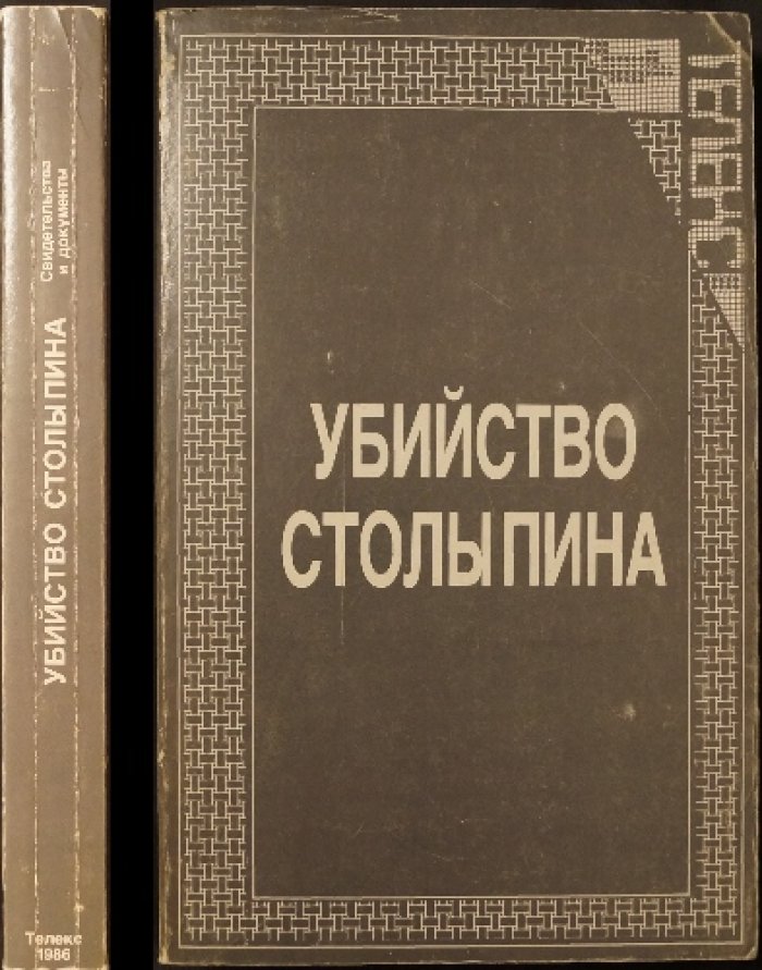 Убийство Столыпина: документы, свидетельства и ключ к «загадке Богрова»