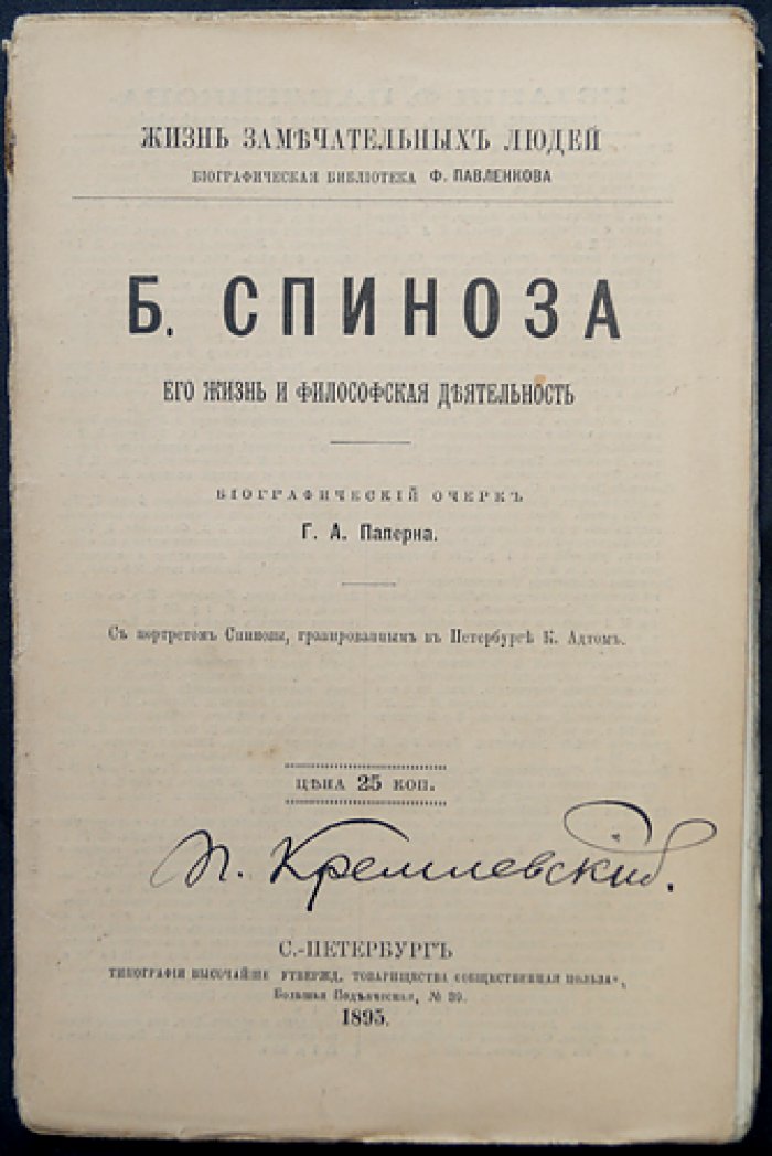 Бенедикт Спиноза: жизнь и философская деятельность (серия «ЖЗЛ»)
