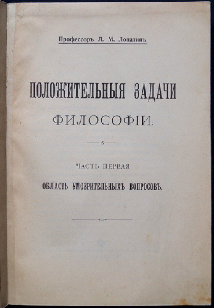 Положительные задачи философии. Часть первая: Область умозрительных вопросов