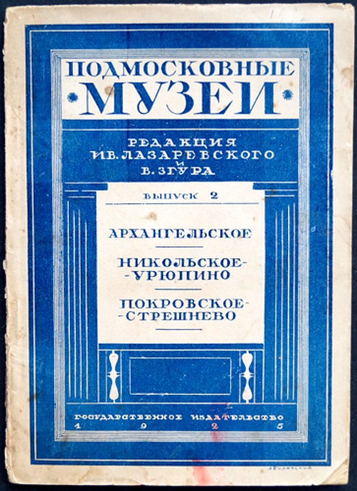 Подмосковные музеи. Выпуск 2: Архангельское, Никольское-Урюпино, Покровское‑Стрешнево