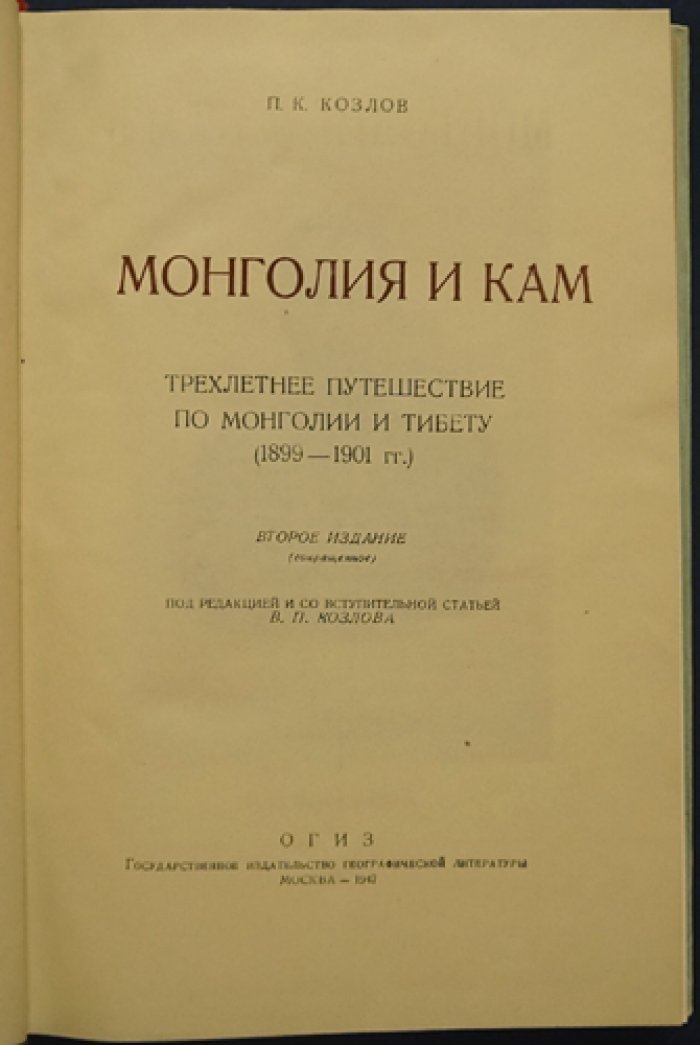 П.К. Козлов. Монголия и Кам: трёхлетнее путешествие по Монголии и Тибету (1899–1901 гг.). Второе сокращённое издание