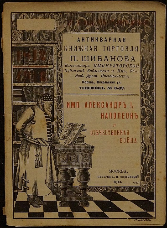 Каталог антикварной книжной торговли П. Шибанова №165: Император Александр I, Наполеон и Отечественная война