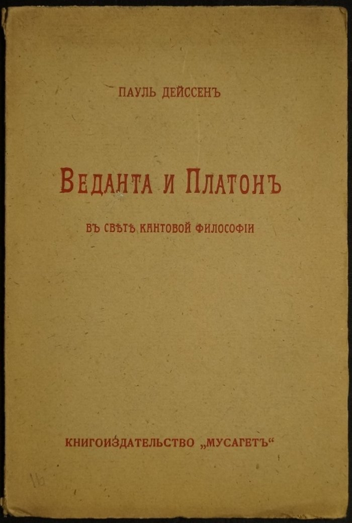 Дейссен П. Веданта и Платон в свете кантовской философии (пер. М. Сизов, 1911)