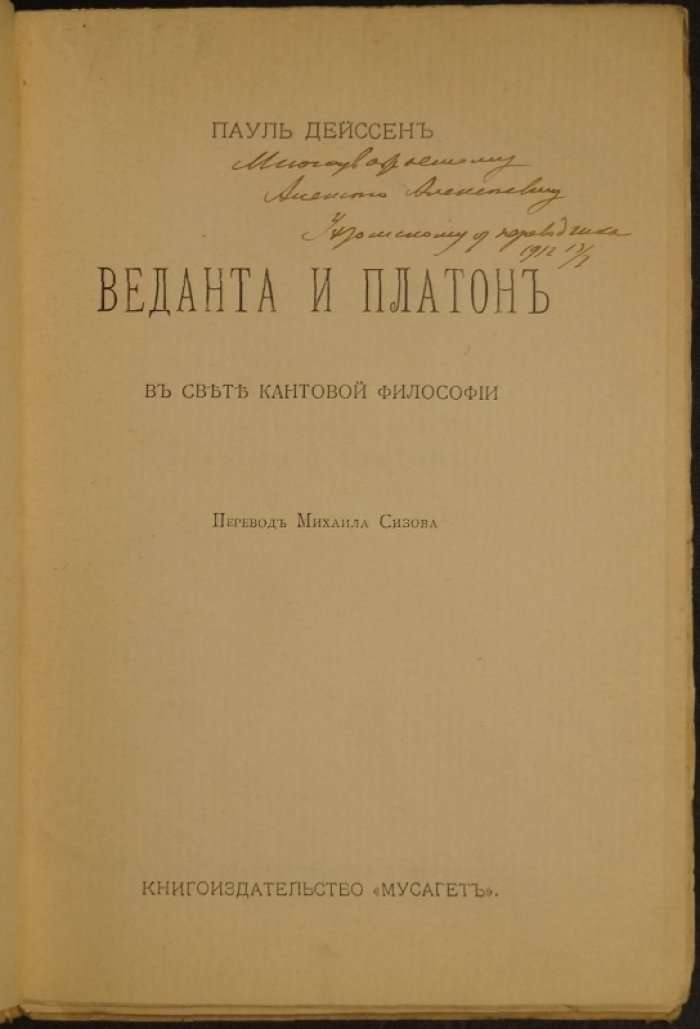 Дейссен П. Веданта и Платон в свете кантовской философии (пер. М. Сизов, 1911)