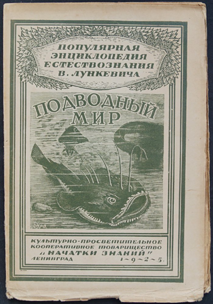 Подводный мир: популярная энциклопедия естествознания (выпуск №19)
