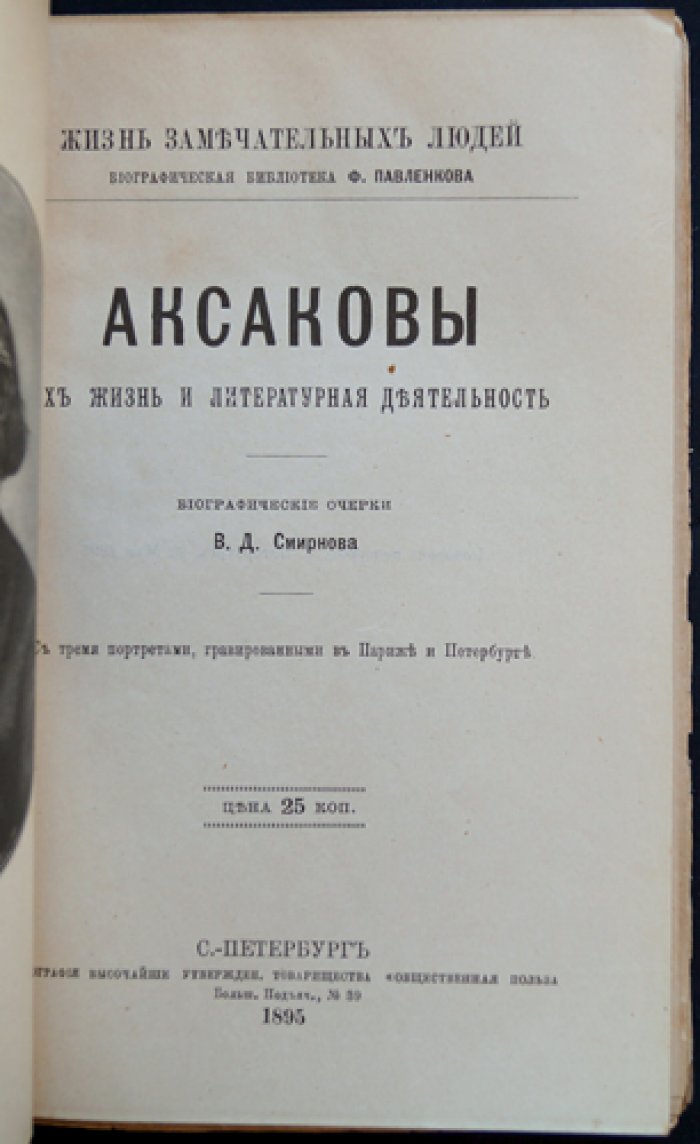 Аксаковы: их жизнь и литературная деятельность. Биографический очерк о Константине, Сергее и Иване Аксаковых