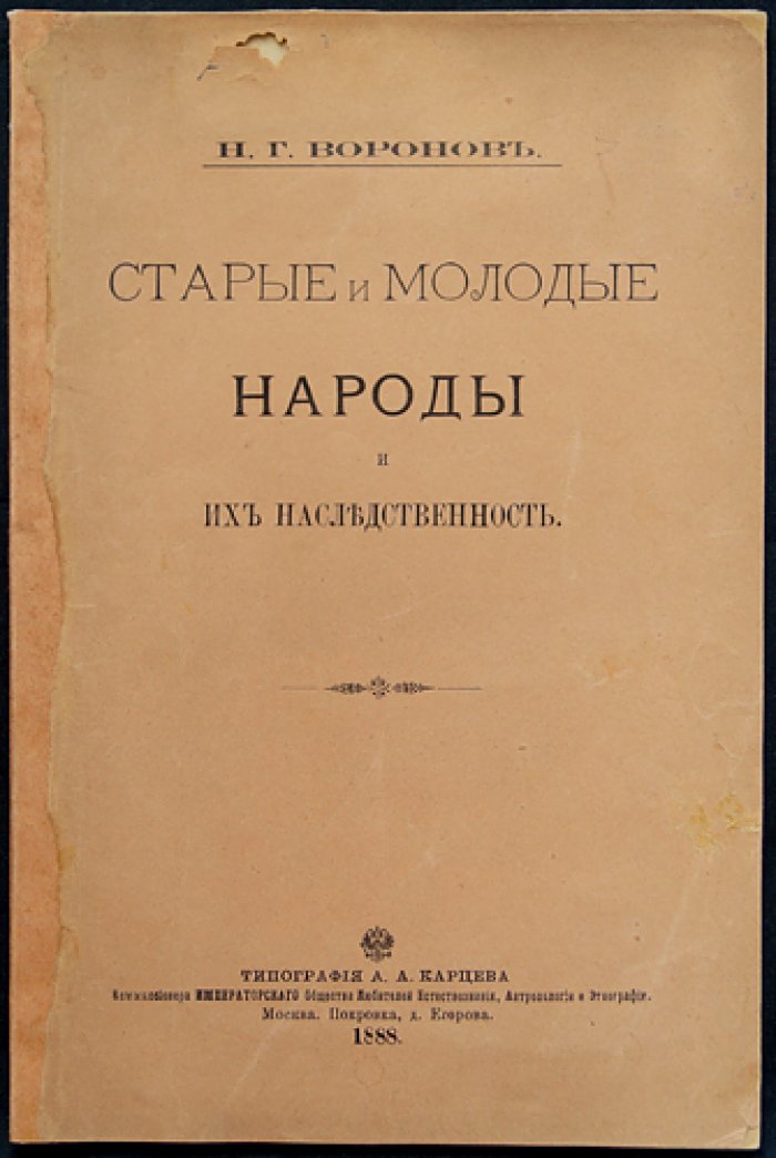 Старые и молодые народы и их наследственность: антропологические рассуждения о плодовитости, развитии и роли наследственности