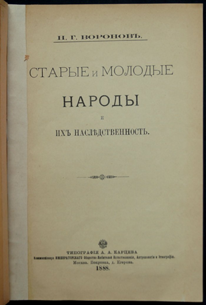Старые и молодые народы и их наследственность: антропологические рассуждения о плодовитости, развитии и роли наследственности