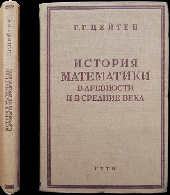 Цейтен. История математики в Древности и в Средние века
