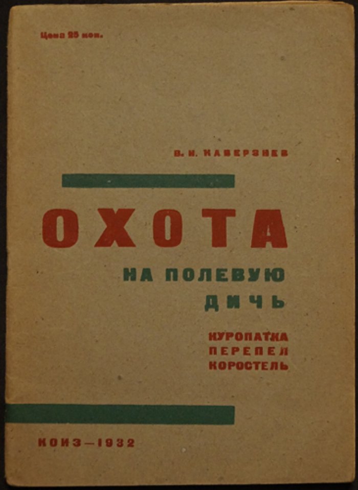 Охота на полевую дичь: куропатка, перепел и коростель (практическое руководство по образу жизни и способам охоты)