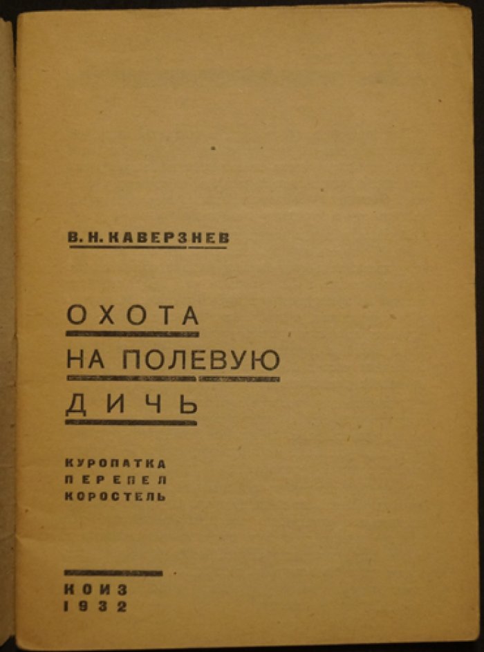 Охота на полевую дичь: куропатка, перепел и коростель (практическое руководство по образу жизни и способам охоты)