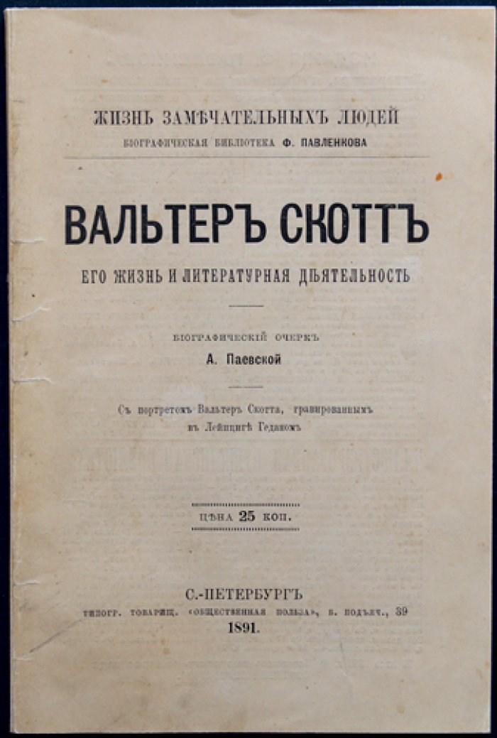 Вальтер Скотт: жизнь и литературная деятельность (биографический очерк из серии ЖЗЛ)