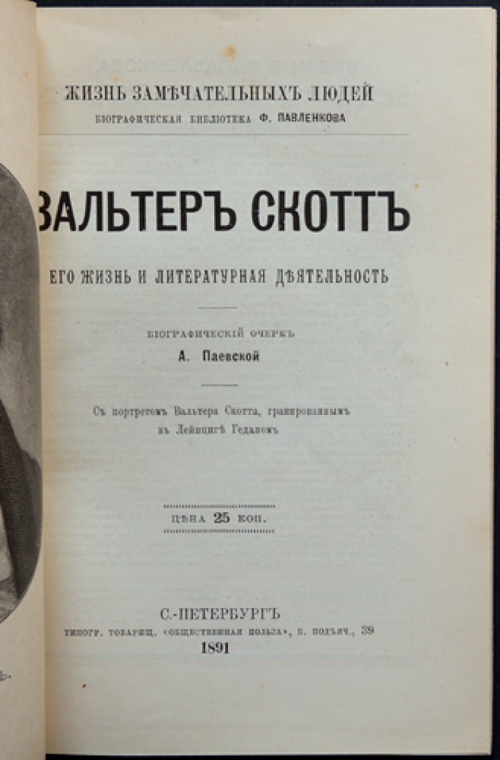 Вальтер Скотт: жизнь и литературная деятельность (биографический очерк из серии ЖЗЛ)