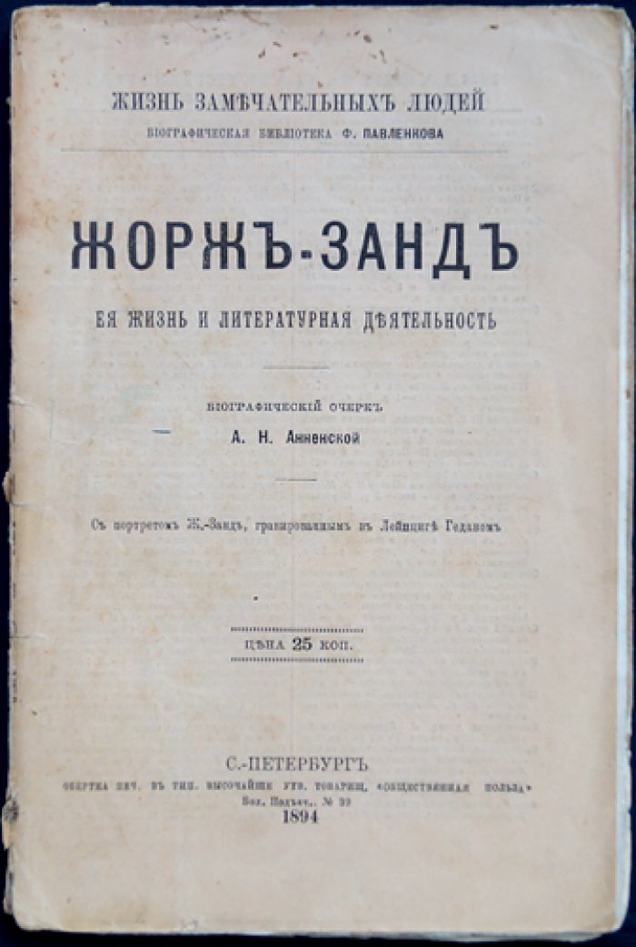 Жорж Санд: её жизнь и литературная деятельность. Биографический очерк (серия «Жизнь замечательных людей»)