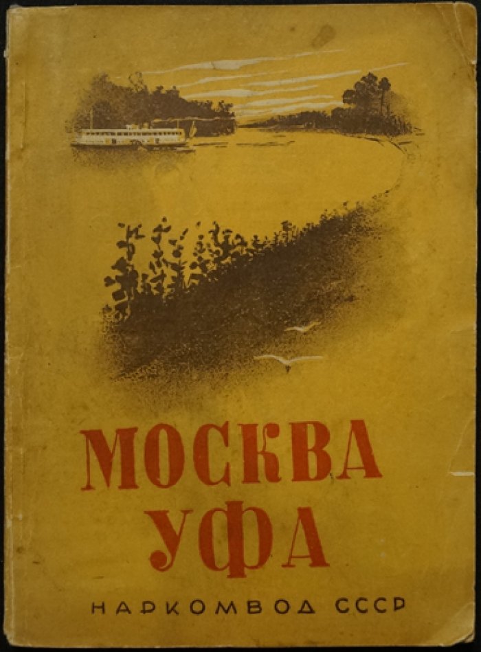 Феденко Н.И. Москва — Уфа: справочник-путеводитель по маршрутам Москва-река, Ока, Волга, Кама и Белая (на навигацию 1936 г.)