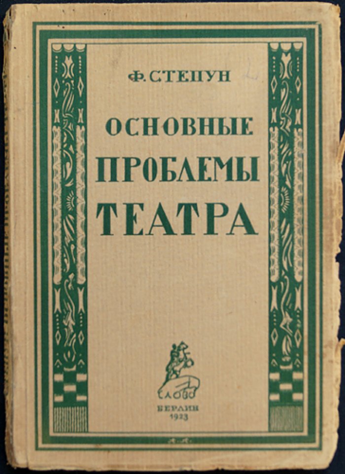 Степун Ф. А. Основные проблемы театра: три жизненные позиции и учение об актерском творчестве