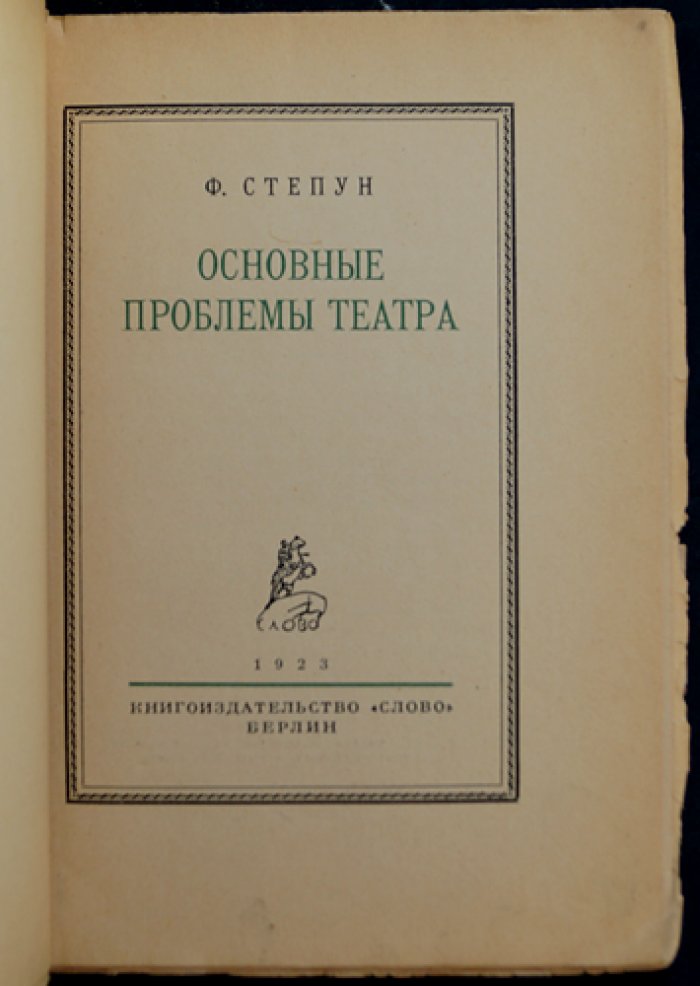Степун Ф. А. Основные проблемы театра: три жизненные позиции и учение об актерском творчестве